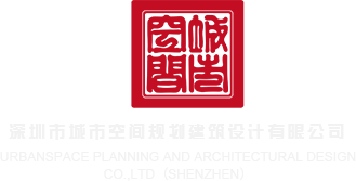 大几巴日逼免深圳市城市空间规划建筑设计有限公司